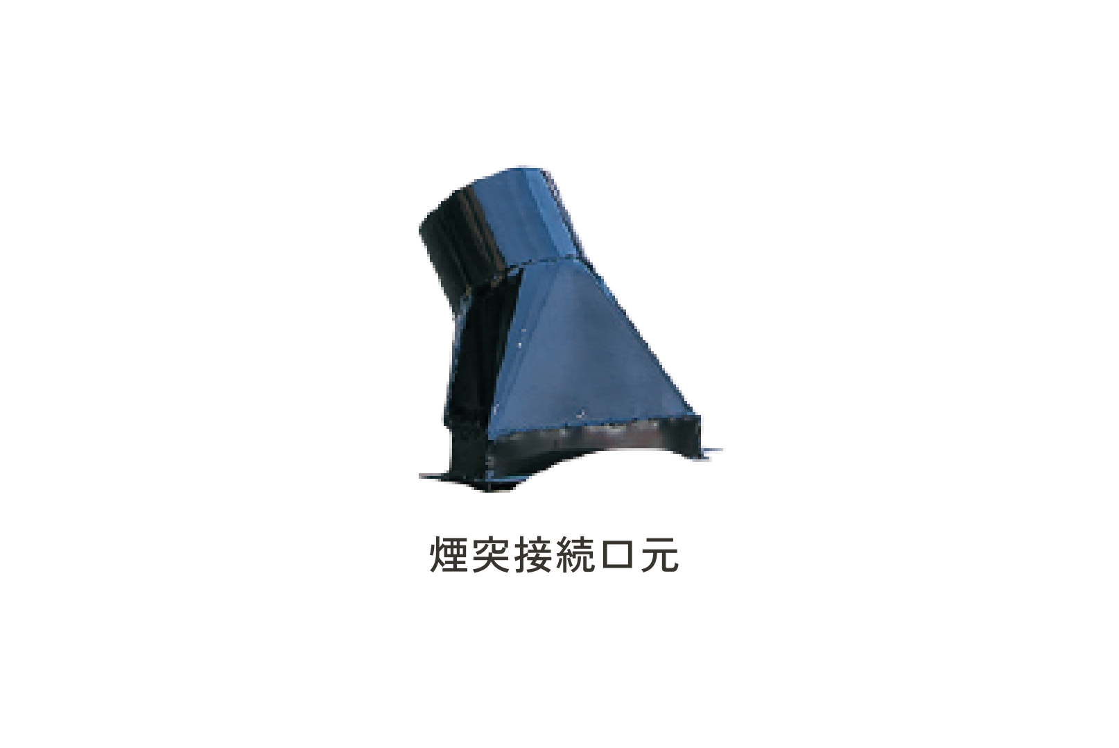 煙突接続口元