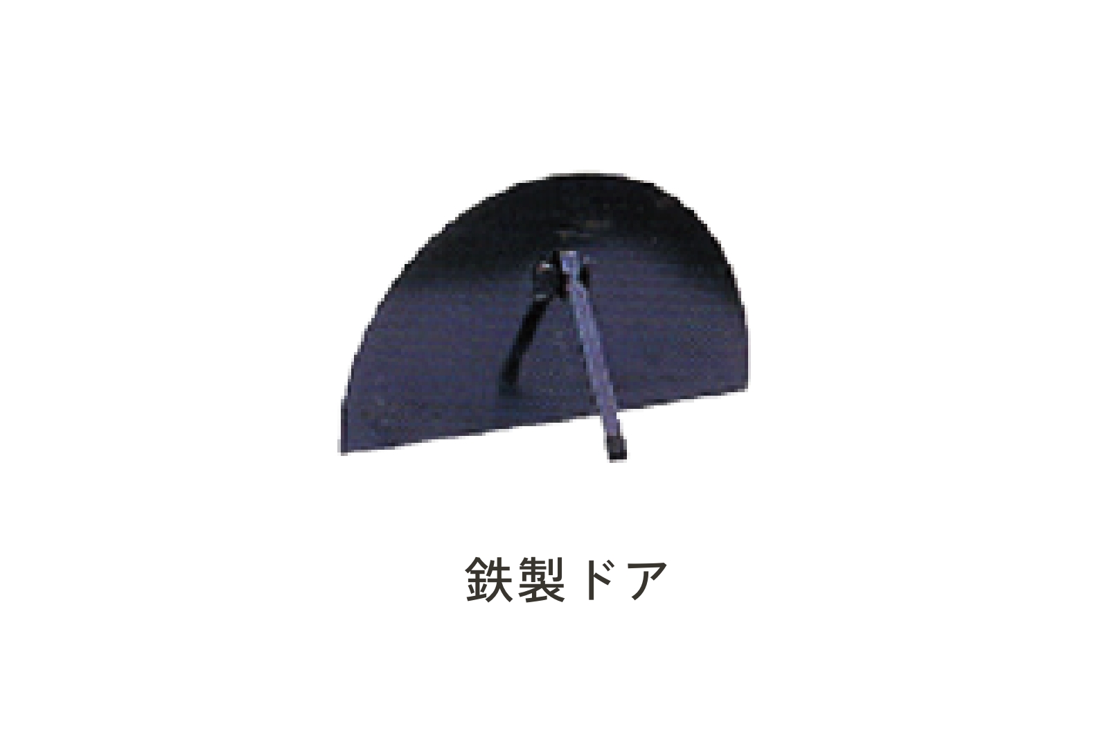 鉄製ドア