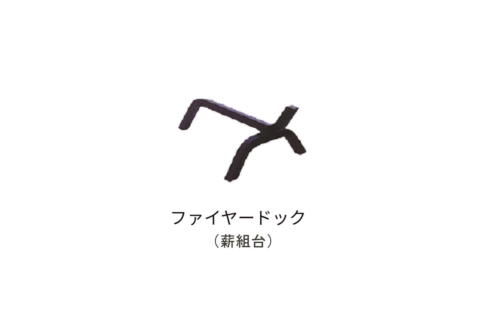 ファイヤードッグ